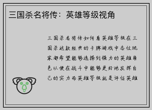 三国杀名将传：英雄等级视角