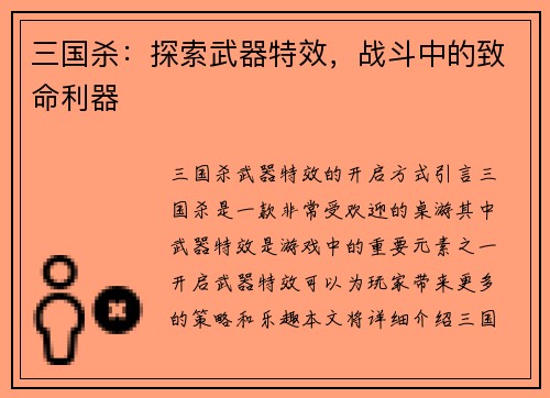 三国杀：探索武器特效，战斗中的致命利器