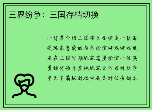 三界纷争：三国存档切换