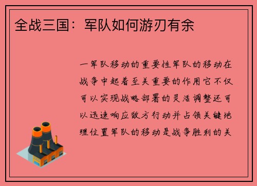 全战三国：军队如何游刃有余