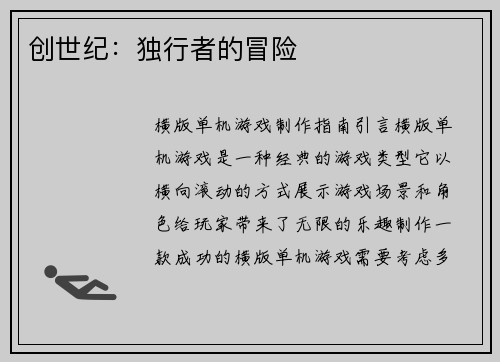 创世纪：独行者的冒险