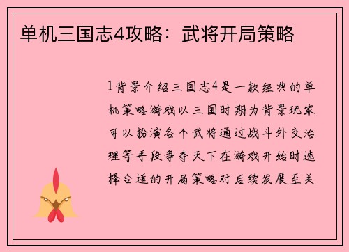 单机三国志4攻略：武将开局策略