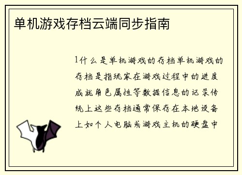 单机游戏存档云端同步指南