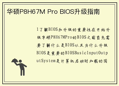 华硕P8H67M Pro BIOS升级指南
