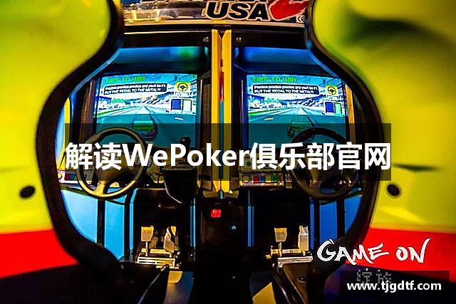 解读WePoker俱乐部官网